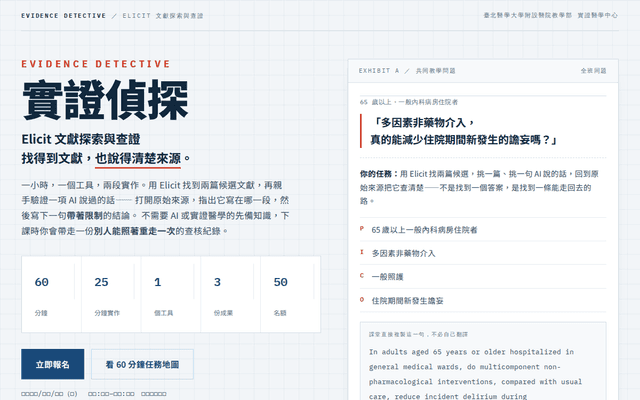 實證偵探｜Elicit 文獻探索與查證（60 分鐘入門實作）