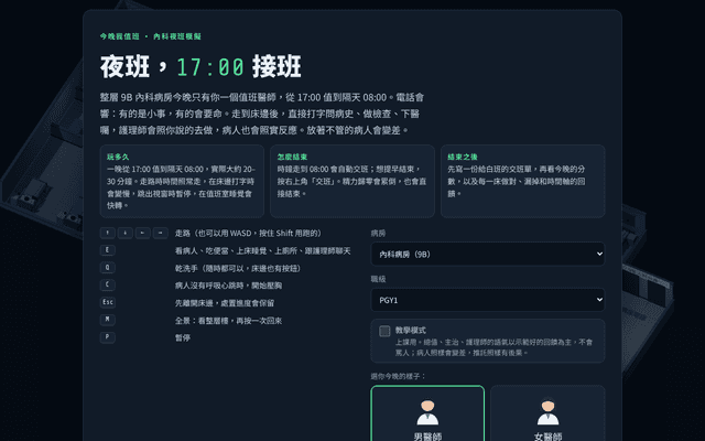 今晚我值班｜內科・外科・急診夜班 3D 模擬