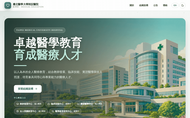 臺北醫學大學附設醫院 教學部 官網
