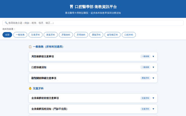 臺北醫學大學附設醫院 口腔醫學部 衛教資訊平台