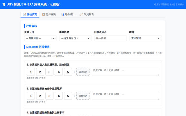 UGY 家庭牙科 EPA 評核系統（示範版）