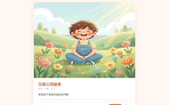 兒童心理健康衛教