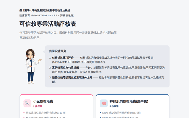EPA 評核表統一入口