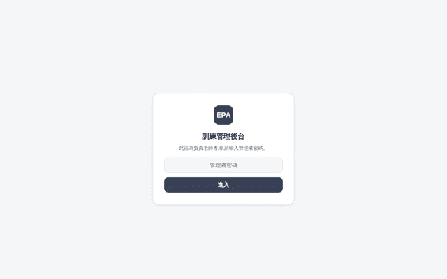 EPA 訓練管理後台
