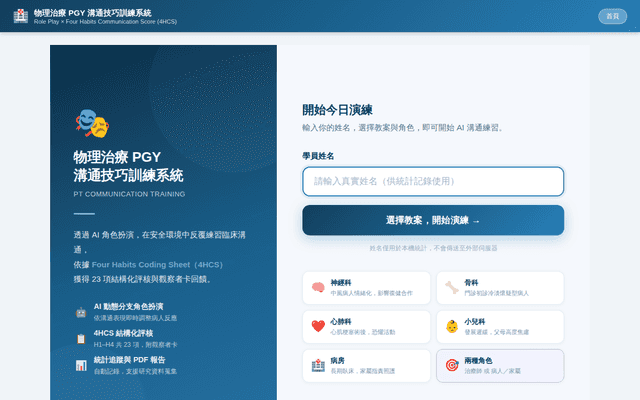 物理治療 PGY 溝通技巧訓練系統