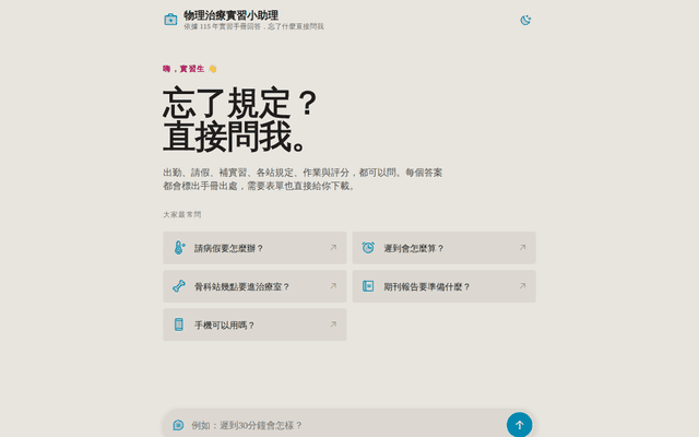 物理治療實習小助理