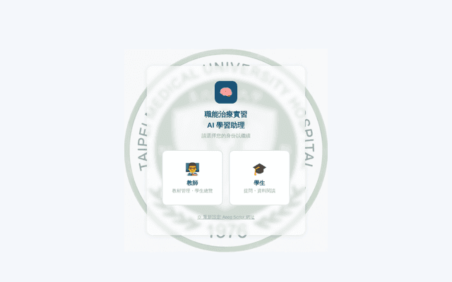 職能治療實習 · AI 學習助理