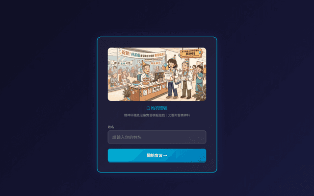 精神科職能治療實習模擬遊戲