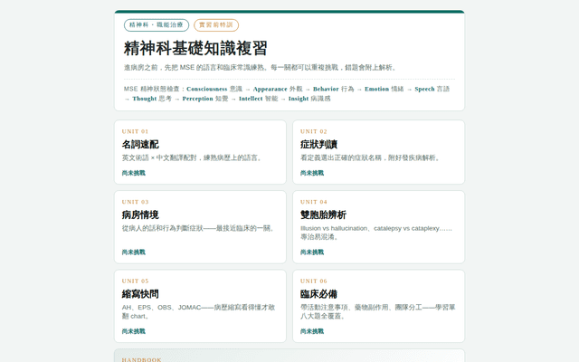 職能治療實習前特訓・精神科基礎知識複習